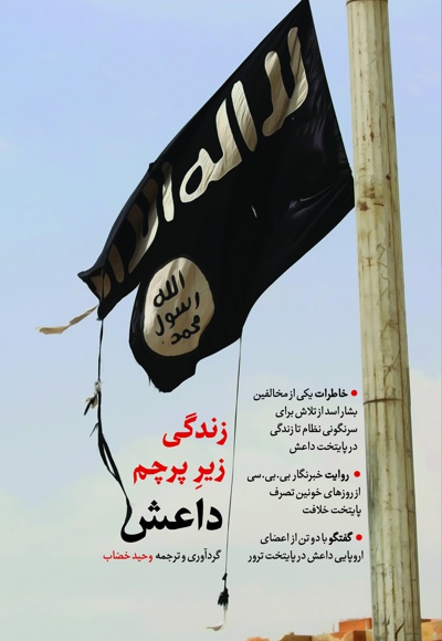  کتاب زندگی زیر پرچم داعش