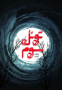 تونل سوم - ناشر: شهید کاظمی - نویسنده: فاطمه الیاسی