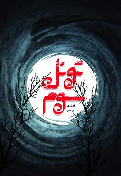 تونل سوم - ناشر: شهید کاظمی - نویسنده: فاطمه الیاسی