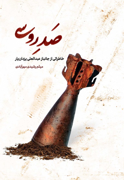 صد روسی - ناشر: شهید کاظمی - نویسنده: میثم رشیدی مهرآبادی