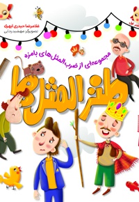 طنزالمثل ها (دفتر سوم) - نویسنده: غلامرضا حیدری - ناشر: شهید کاظمی