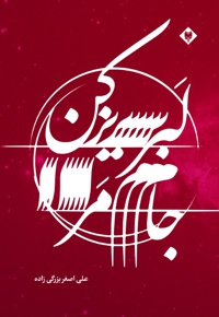 جام مرا لبریز کن