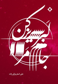 جام مرا لبریز کن