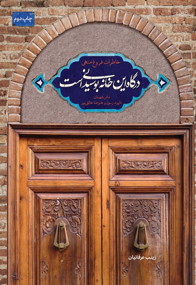 درگاه این خانه بوسیدنی است - نویسنده: زینب عرفانیان - گوینده: اعظم کیانی