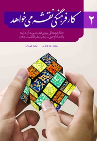 کار فرهنگی نقشه می خواهد ۲ - نویسنده: محمدرضا طاهری - نویسنده: مجید تقی زاده