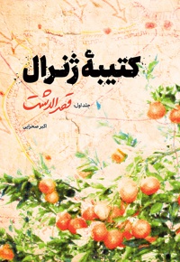 کتیبه ی ژنرال (جلد اول)