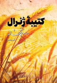 کتیبه ی ژنرال (جلد دوم)