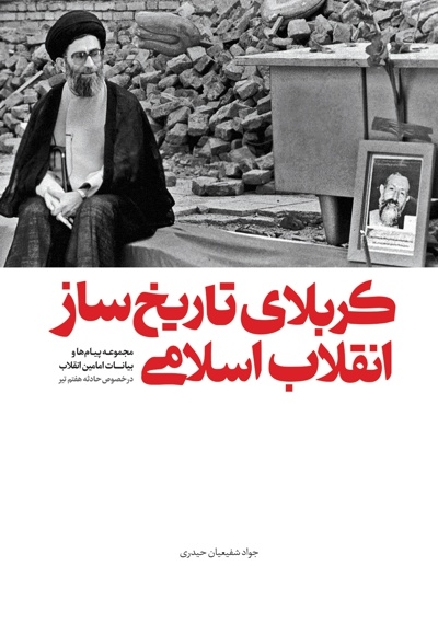  کتاب کربلای تاریخ ساز انقلاب اسلامی