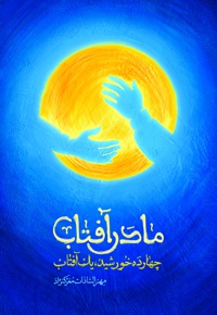 مادر آفتاب - نویسنده: مهرالسادات معرکنژاد - ناشر: شهید کاظمی