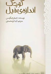کوچک اندازه ی فیل - نویسنده: جنیفر جیکوبسن - مترجم: آنیتا یارمحمدی