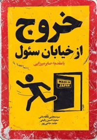 خروج از خیابان سئول