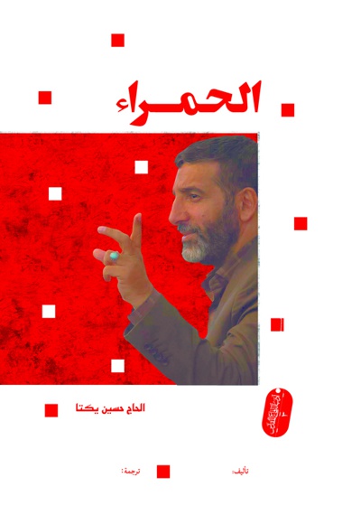 المربعات الحمراء - نویسنده: زینب عرفانیان - مترجم: زینب زهره وند