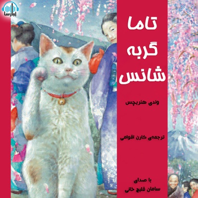  کتاب تاما گربه ی شانس