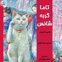 تاما گربه ی شانس