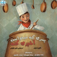 پسری که می خواست آشپزی کنه - نویسنده: گلوریا ویلن - مترجم: کارن اقوامی