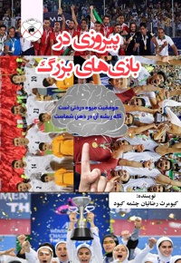 پیروزی در بازی های بزرگ - نویسنده: کیومرث رضائیان چشمه کبود - ناشر: ماهواره