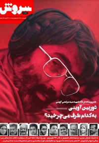 سروش بزرگسال فروردین 1400