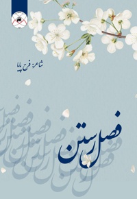 فصل رستن