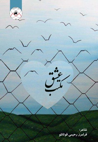 مکتب عشق