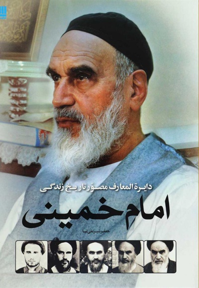  کتاب دایره المعارف مصور تاریخ زندگی امام خمینی