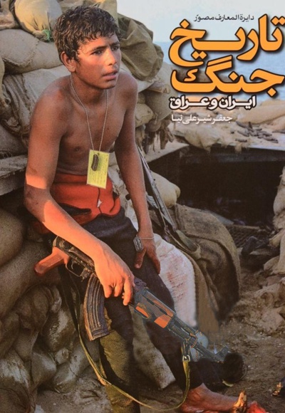  کتاب دایره المعارف مصور تاریخ جنگ ایران و عراق