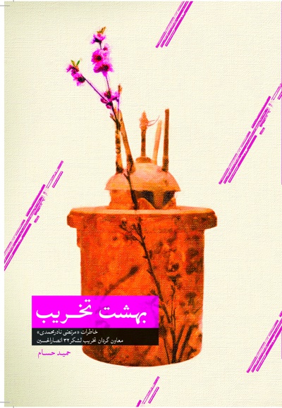بهشت تخریب - ناشر: شهید کاظمی - نویسنده: حمید حسام