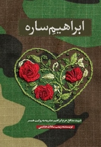 ابراهیم ساره