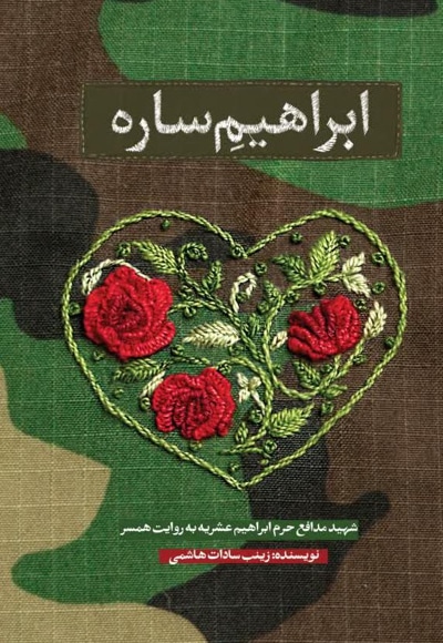 ابراهیم ساره