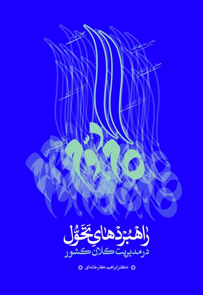 راهبردهای تحول در مدیریت کلان کشور