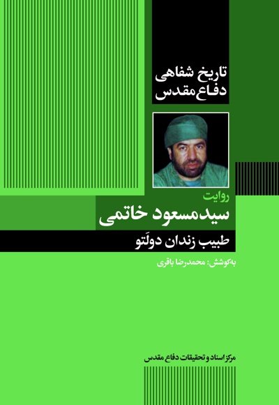 طبیب زندان دولَتو - گردآورنده: محمدرضا باقری - ناشر: مرکز اسناد دفاع مقدس