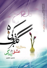 گلبرگ زندگی- جلد 5 - ناشر: خادم الرضا - نویسنده: حسین دهنوی