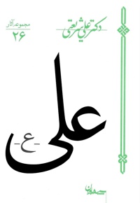 علی علیه السلام علی شریعتی