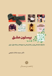 بیستون عشق - نویسنده: سمیه سادات شفیعی - ناشر: پژوهشگاه علوم انسانی
