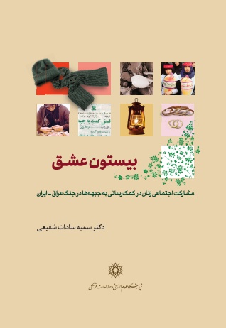 بیستون عشق - نویسنده: سمیه سادات شفیعی - ناشر: پژوهشگاه علوم انسانی