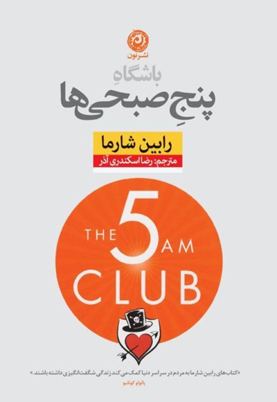 باشگاه پنج صبحی ها - ناشر: نشر نون - نویسنده: رابین شارما