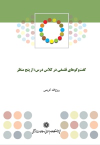 گفتگوهای فلسفی در کلاس درس - نویسنده: روح الله کریمی - ناشر: پژوهشگاه علوم انسانی