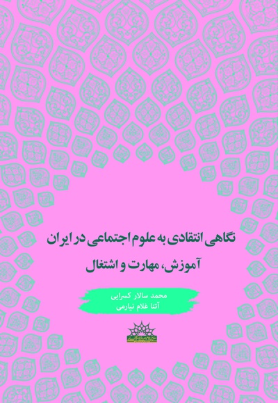 نگاهی انتقادی به علوم اجتماعی در ایران - نویسنده: کسرایی - نویسنده: آتنا غلام نیارمی