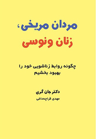 مردان مریخی زنان ونوسی