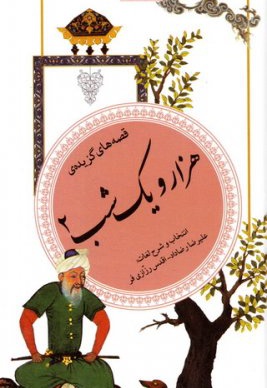 هزار و یک شب 2- قصه های گزیده - ناشر: موسسه ی نشر قدیانی - گردآورنده: علیرضا رضاداد