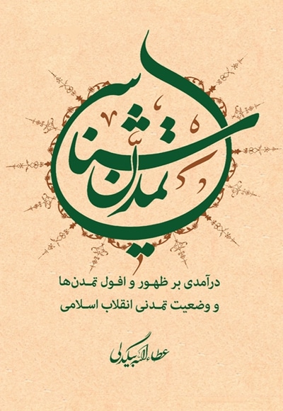  کتاب تمدن شناسی