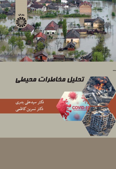  تحلیل مخاطرات محیطی - Author: سیدعلی بدری - Author: نسرین کاظمی