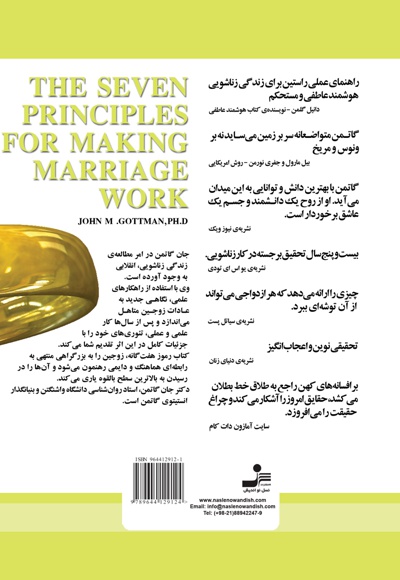  کتاب هفت رمز ازدواج های موفق