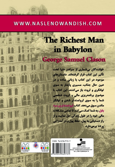  کتاب ثروتمندترین مرد بابل