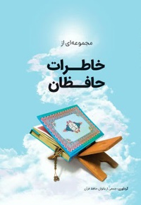 خاطرات حافظان