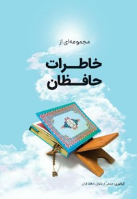 خاطرات حافظان