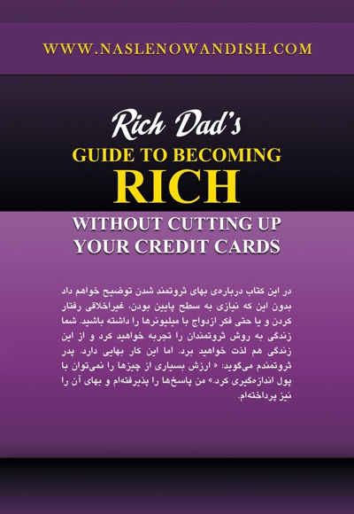  کتاب راهنمای پدر ثروتمند برای ثروتمند شدن