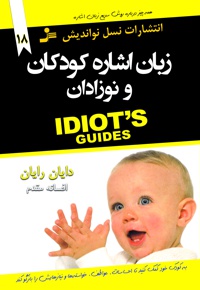 زبان اشاره کودکان و نوزادان - مترجم: افسانه مقدم - نویسنده: دایان رایان