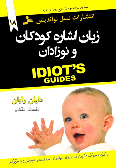 زبان اشاره کودکان و نوزادان - مترجم: افسانه مقدم - نویسنده: دایان رایان