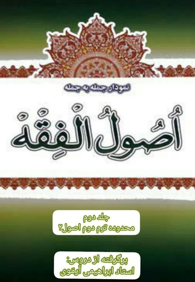  کتاب نمودار جمله به جمله اصول الفقه (جلد دوم)