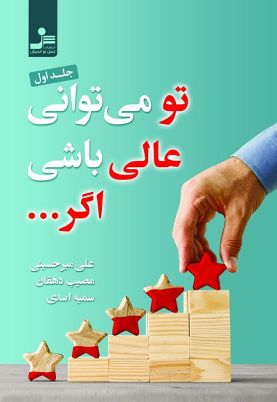 تو می توانی عالی باشی اگر...